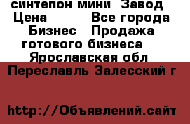 синтепон мини -Завод › Цена ­ 100 - Все города Бизнес » Продажа готового бизнеса   . Ярославская обл.,Переславль-Залесский г.